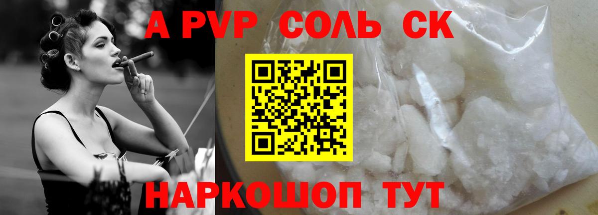 A PVP Соль Кузнецк