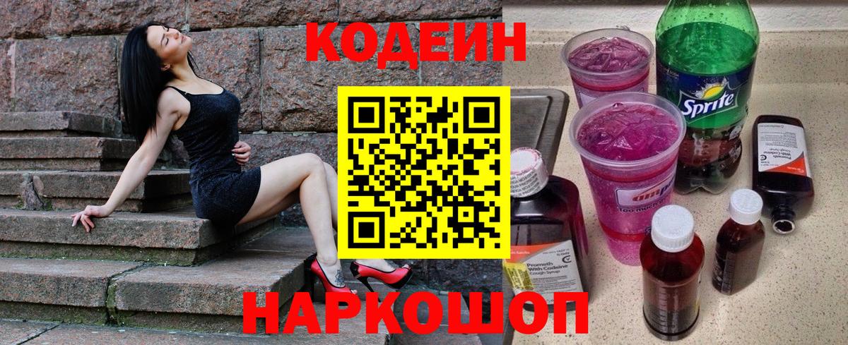 Codein Purple Drank  Вход с VPN  Кузнецк  Кодеиновый сироп Lean напиток Lean (лин) 